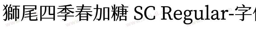 獅尾四季春加糖 SC Regular字体转换